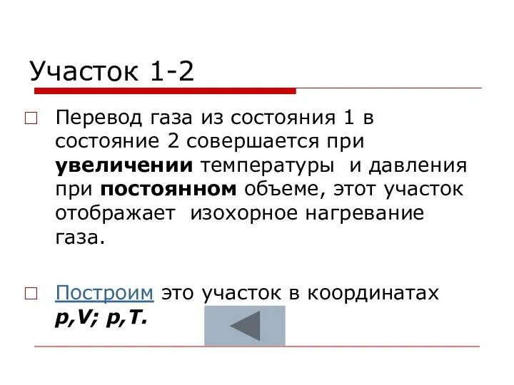 Участок 1-2 Перевод газа из состояния 1 в состояние 2 совершается