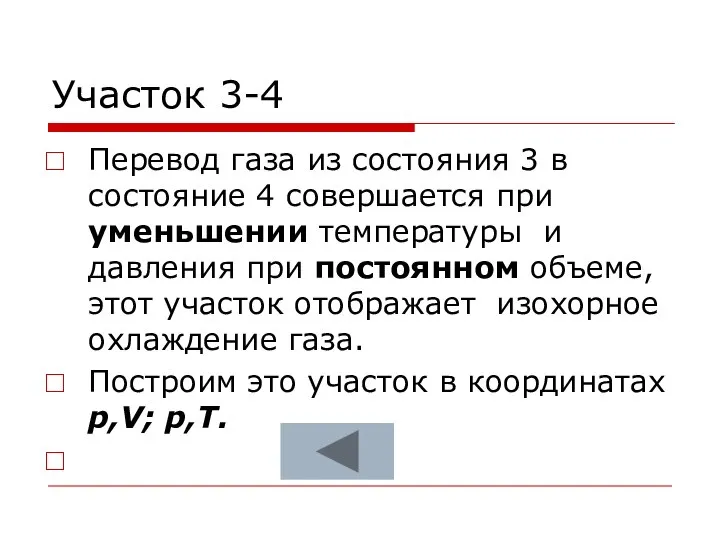 Участок 3-4 Перевод газа из состояния 3 в состояние 4 совершается