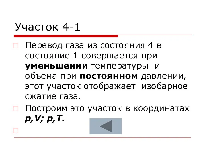 Участок 4-1 Перевод газа из состояния 4 в состояние 1 совершается