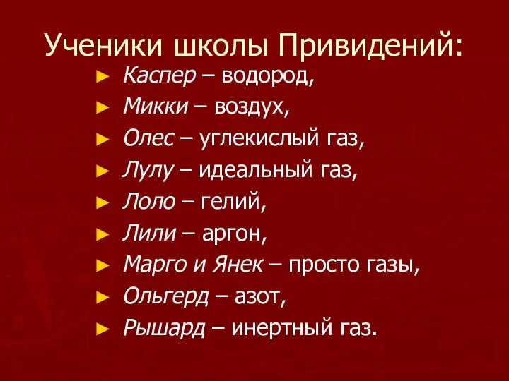 Ученики школы Привидений: Каспер – водород, Микки – воздух, Олес –