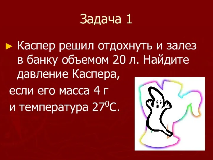 Задача 1 Каспер решил отдохнуть и залез в банку объемом 20