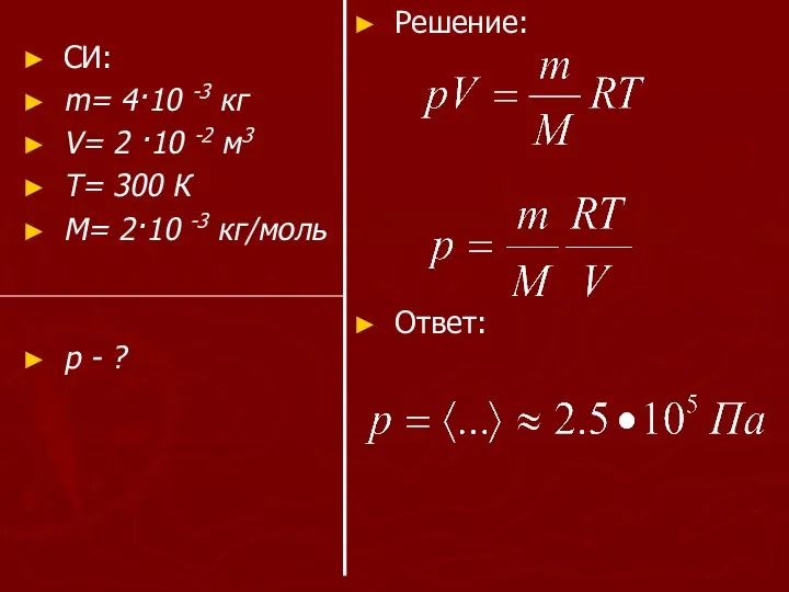 СИ: m= 4·10 -3 кг V= 2 ·10 -2 м3 T=