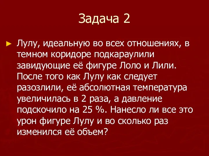 Задача 2 Лулу, идеальную во всех отношениях, в темном коридоре подкараулили