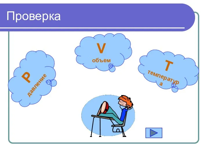 Проверка P давление V объем T температура