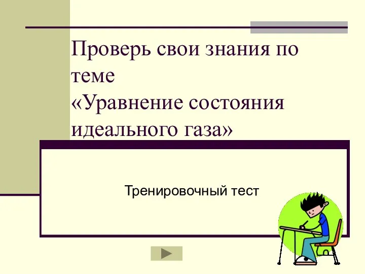 Проверь свои знания по теме «Уравнение состояния идеального газа» Тренировочный тест