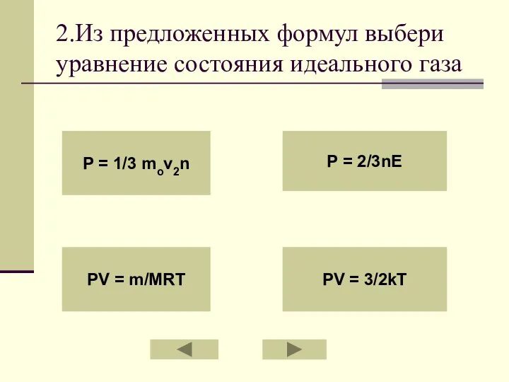 2.Из предложенных формул выбери уравнение состояния идеального газа P = 1/3