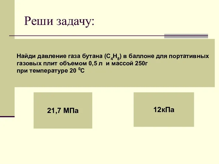 Реши задачу: Найди давление газа бутана (С4Н8) в баллоне для портативных