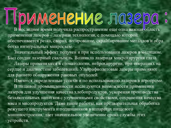 Применение лазера : В последнее время получила распространение еще одна важная