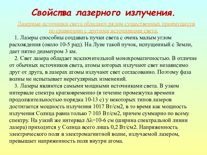 Лазерные источники света обладают рядом существенных преимуществ по сравнению с другими