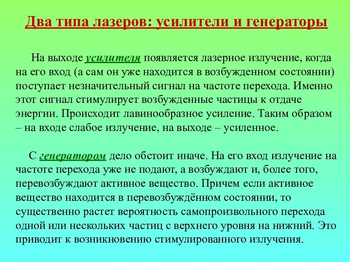 На выходе усилителя появляется лазерное излучение, когда на его вход (а