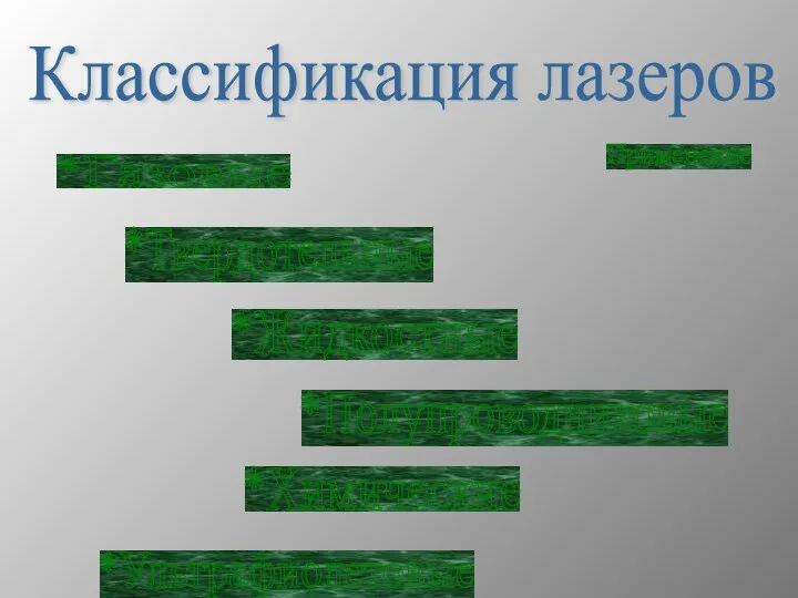 Классификация лазеров *Газовые *Твердотельные *Жидкостные *Полупроводниковые *Химические *Ультрафиолетовые Применение