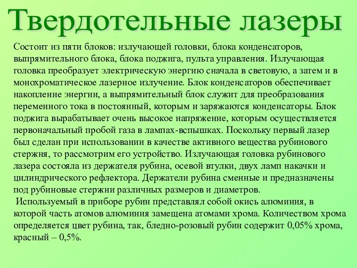 Твердотельные лазеры Состоит из пяти блоков: излучающей головки, блока конденсаторов, выпрямительного