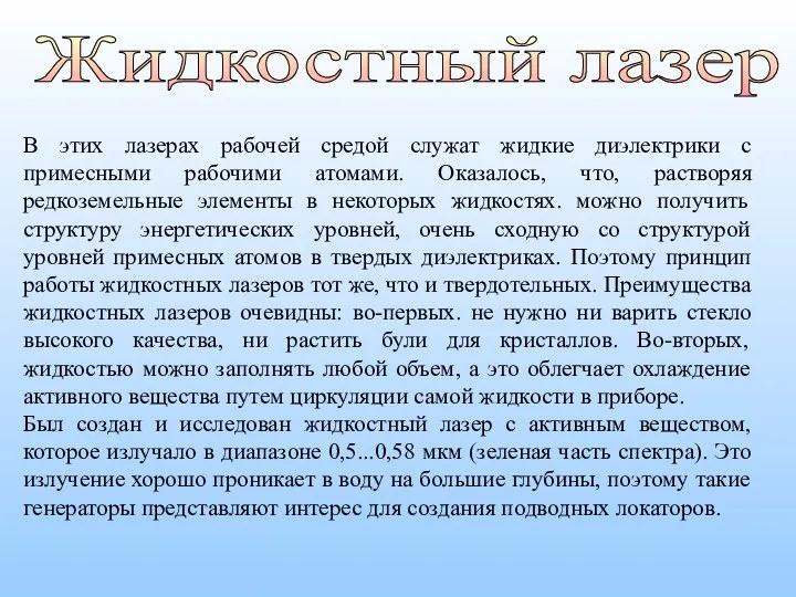 Жидкостный лазер В этих лазерах рабочей средой служат жидкие диэлектрики с