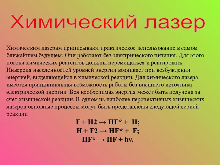 Химический лазер Химическим лазерам приписывают практическое использование в самом ближайшем будущем.