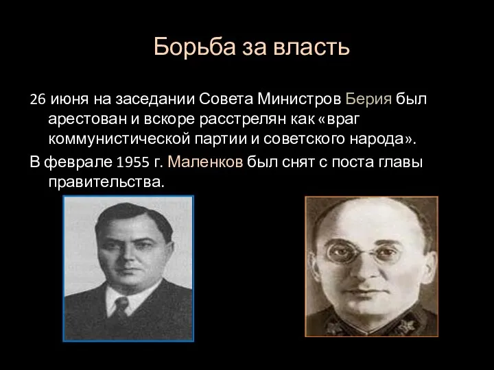 Борьба за власть 26 июня на заседании Совета Министров Берия был