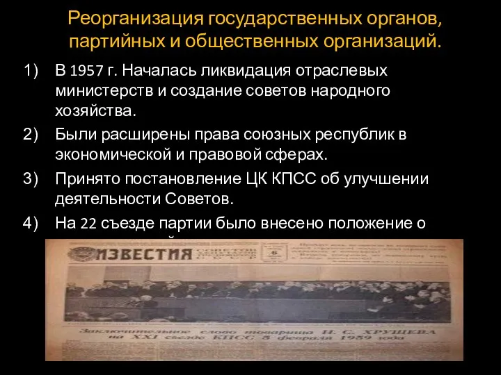 Реорганизация государственных органов, партийных и общественных организаций. В 1957 г. Началась