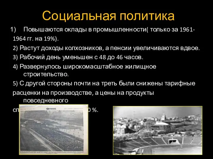 Социальная политика Повышаются оклады в промышленности( только за 1961- 1964 гг.