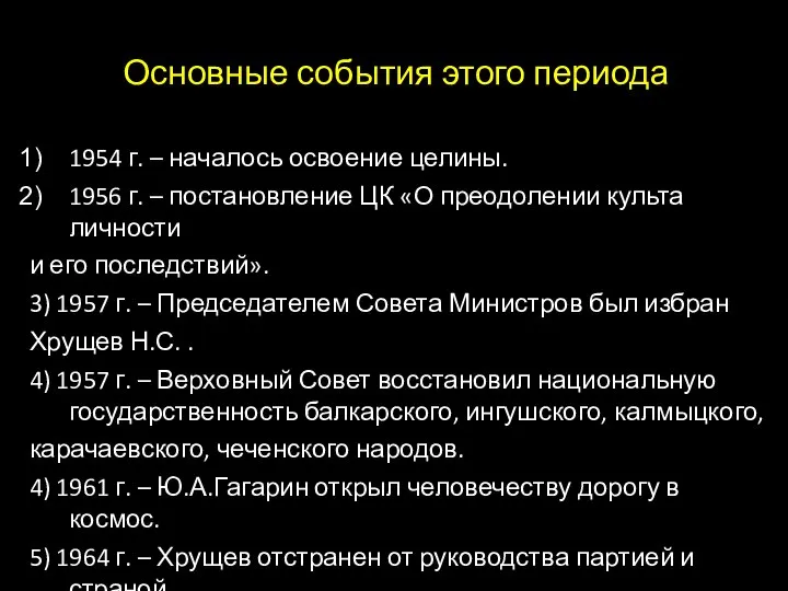 Основные события этого периода 1954 г. – началось освоение целины. 1956