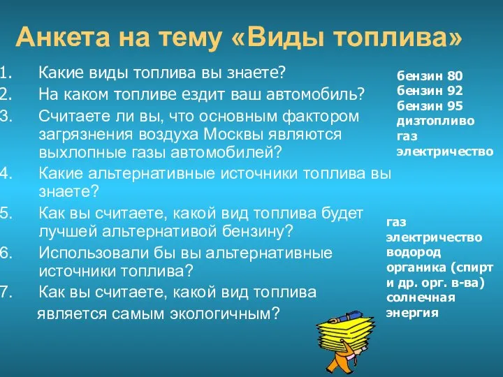 Анкета на тему «Виды топлива» Какие виды топлива вы знаете? На