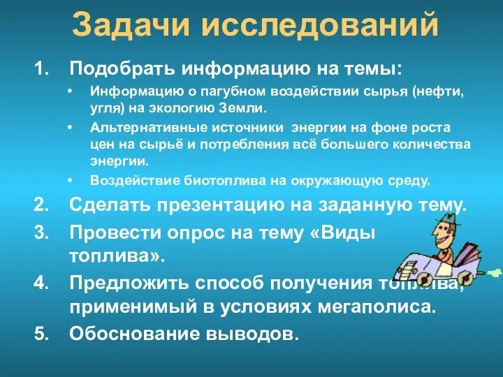 Задачи исследований Подобрать информацию на темы: Информацию о пагубном воздействии сырья