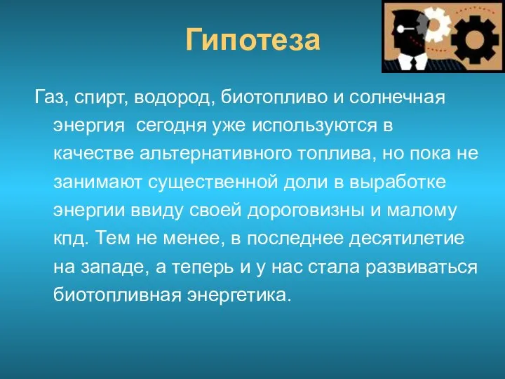 Гипотеза Газ, спирт, водород, биотопливо и солнечная энергия сегодня уже используются