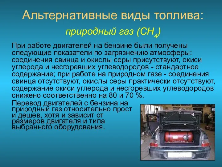 Альтернативные виды топлива: природный газ (CH4) При работе двигателей на бензине