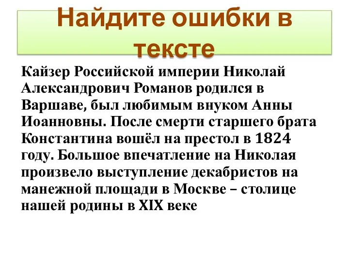 Найдите ошибки в тексте Кайзер Российской империи Николай Александрович Романов родился