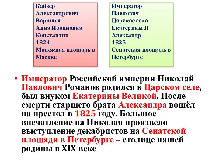 Император Российской империи Николай Павлович Романов родился в Царском селе, был