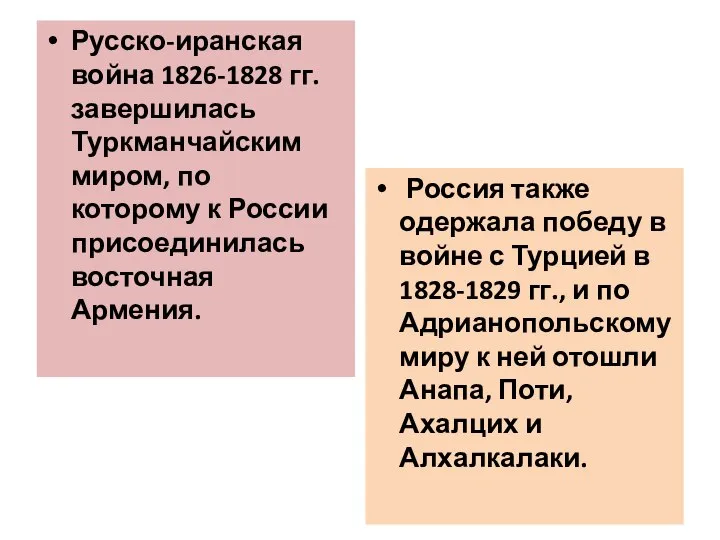 Русско-иранская война 1826-1828 гг. завершилась Туркманчайским миром, по которому к России