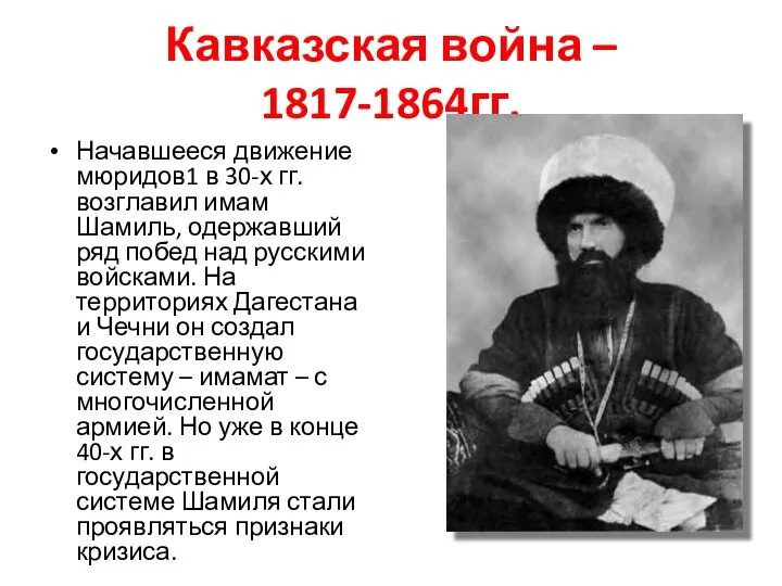 Кавказская война – 1817-1864гг. Начавшееся движение мюридов1 в 30-х гг. возглавил