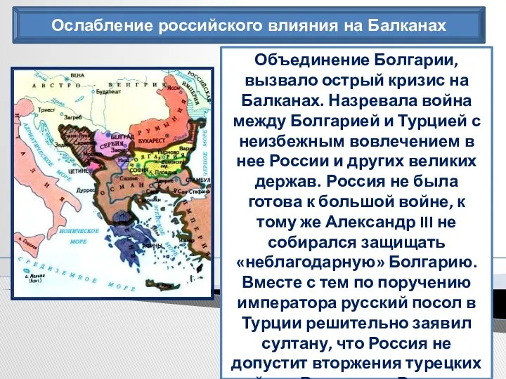 Ослабление российского влияния на Балканах Объединение Болгарии, вызвало острый кризис на