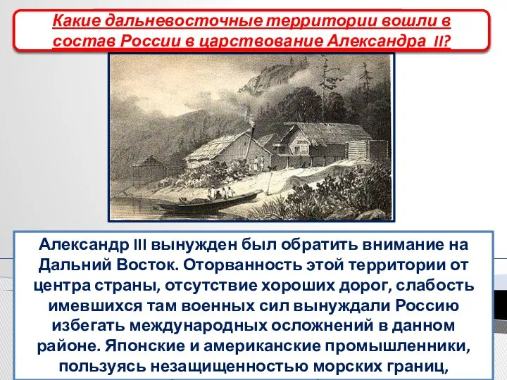 Азиатская политика Александр III вынужден был обратить внимание на Дальний Восток.