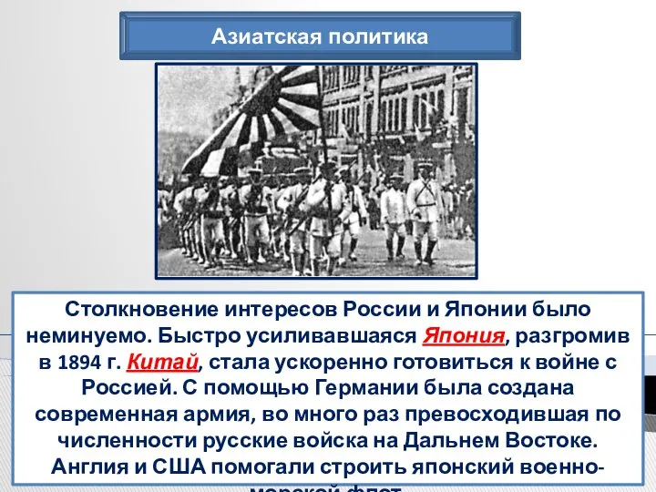 Азиатская политика Столкновение интересов России и Японии было неминуемо. Быстро усиливавшаяся