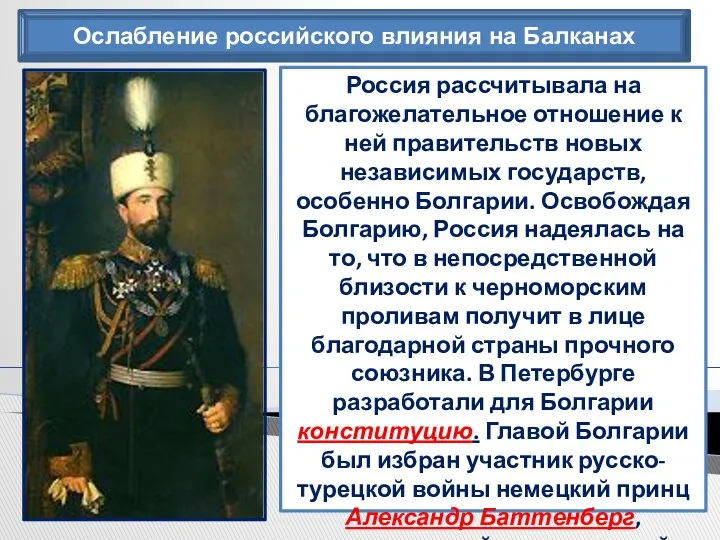 Ослабление российского влияния на Балканах Россия рассчитывала на благожелательное отношение к