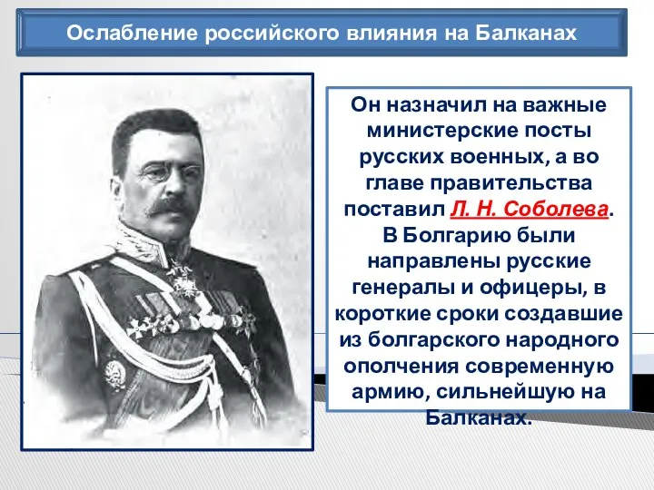 Ослабление российского влияния на Балканах Он назначил на важные министерские посты