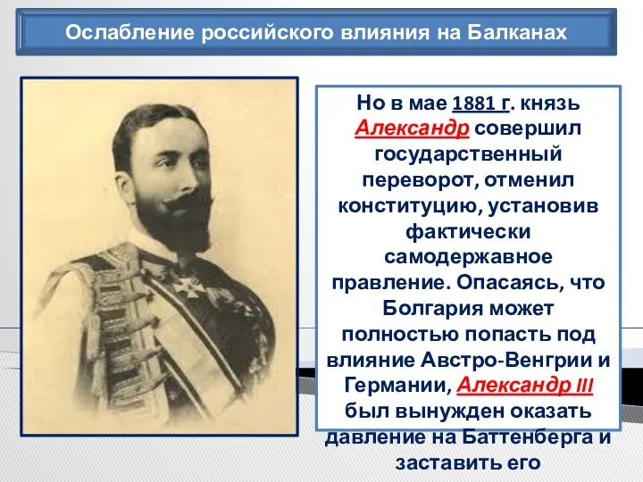 Ослабление российского влияния на Балканах Но в мае 1881 г. князь