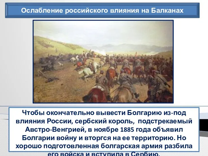 Ослабление российского влияния на Балканах Чтобы окончательно вывести Болгарию из-под влияния