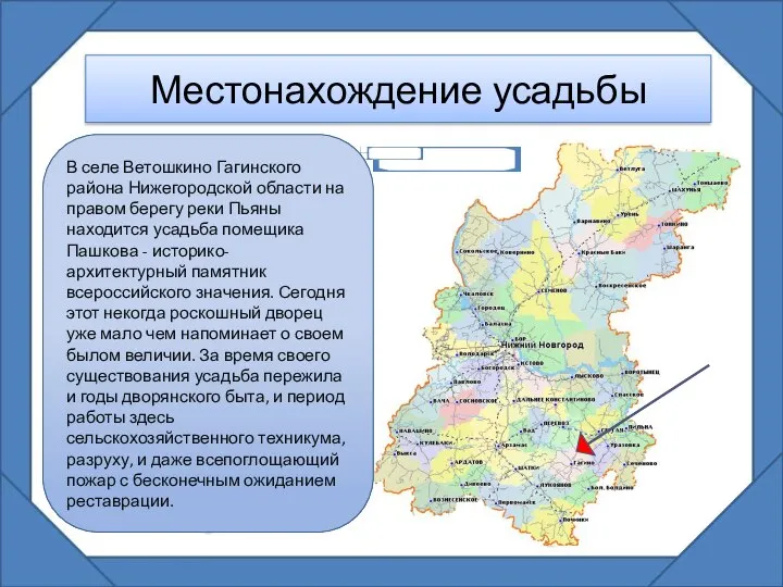 Местонахождение усадьбы В селе Ветошкино Гагинского района Нижегородской области на правом