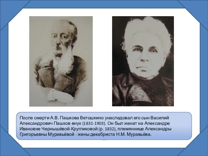 После смерти А.В. Пашкова Ветошкино унаследовал его сын Василий Александрович Пашков-внук