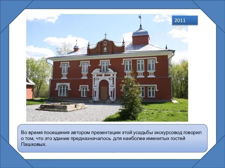 Во время посещения автором презентации этой усадьбы экскурсовод говорил о том,