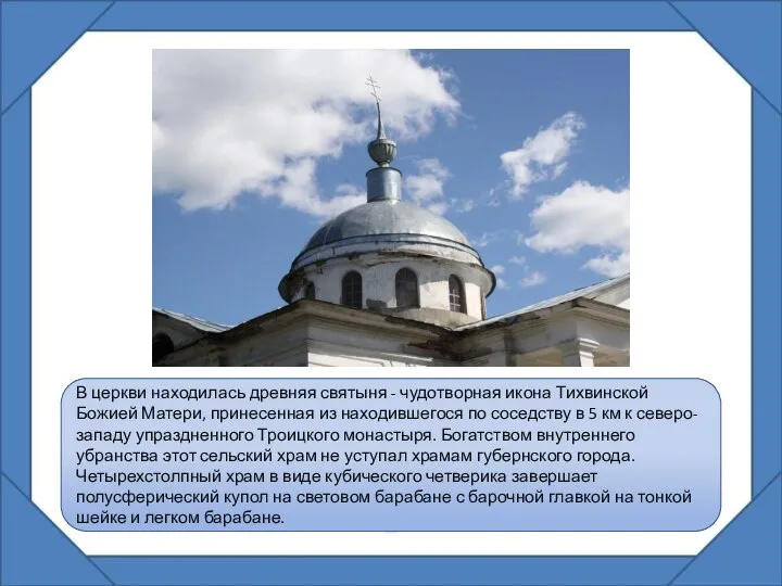 В церкви находилась древняя святыня - чудотворная икона Тихвинской Божией Матери,