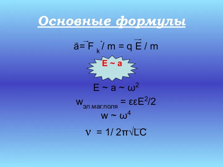 Основные формулы a= F k / m = q E /