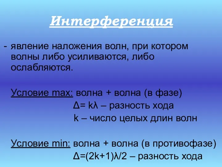 Интерференция явление наложения волн, при котором волны либо усиливаются, либо ослабляются.