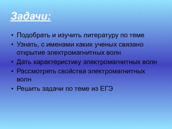 Задачи: Подобрать и изучить литературу по теме Узнать, с именами каких