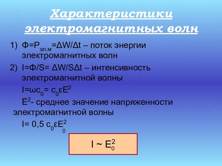 Характеристики электромагнитных волн Φ=Рэл.м=ΔW/Δt – поток энергии электромагнитных волн I=Φ/S= ΔW/SΔt