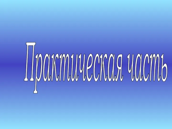 Практическая часть