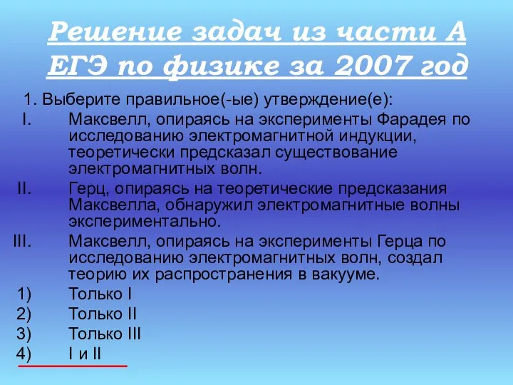 Решение задач из части А ЕГЭ по физике за 2007 год