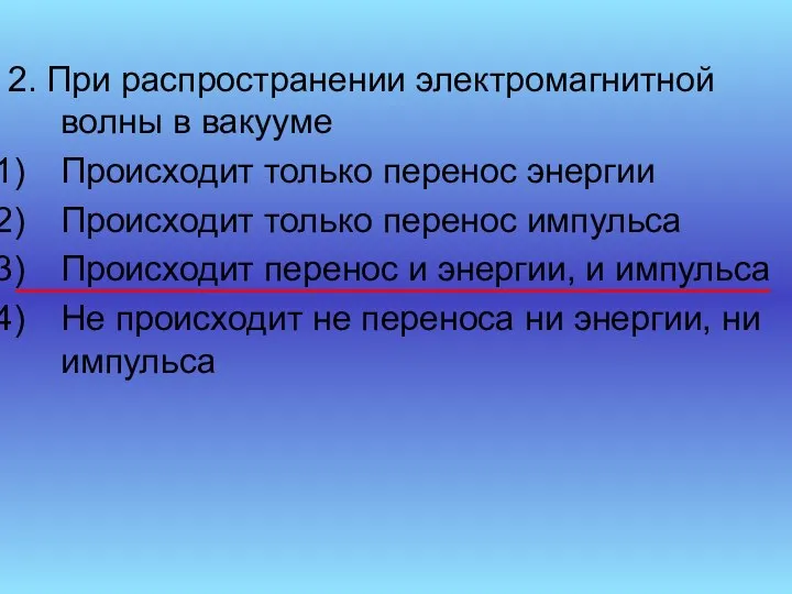 2. При распространении электромагнитной волны в вакууме Происходит только перенос энергии