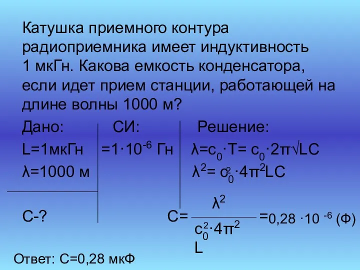 Катушка приемного контура радиоприемника имеет индуктивность 1 мкГн. Какова емкость конденсатора,