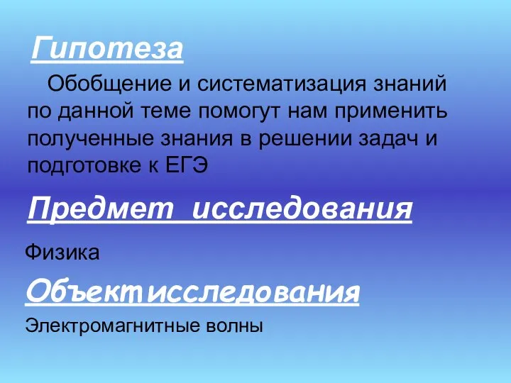 Гипотеза Обобщение и систематизация знаний по данной теме помогут нам применить